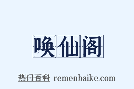 唤仙阁是什么意思的图片